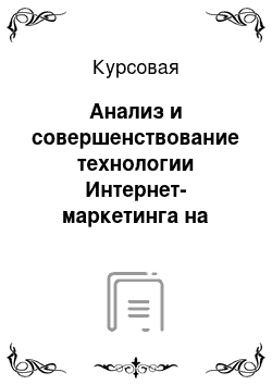 Курсовая: Анализ и совершенствование технологии Интернет-маркетинга на предприятии