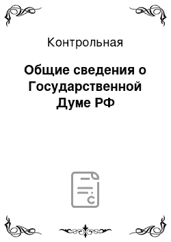 Контрольная: Общие сведения о Государственной Думе РФ