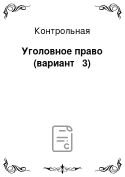 Контрольная: Уголовное право (вариант № 3)