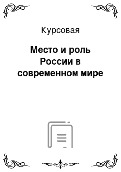 Курсовая: Место и роль России в современном мире