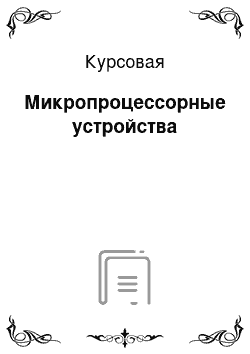 Курсовая: Микропроцессорные устройства