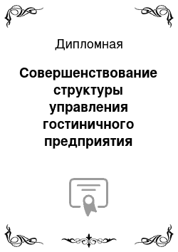 Дипломная: Совершенствование структуры управления гостиничного предприятия