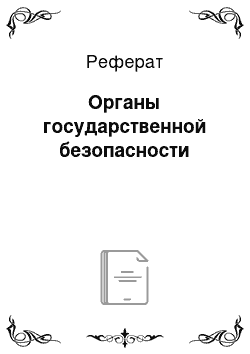 Реферат: Органы государственной безопасности