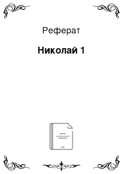 Реферат: Николай 1