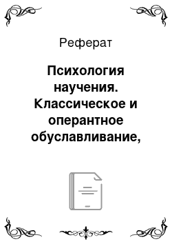 Реферат: Психология научения. Классическое и оперантное обуславливание, их значение в воспитании