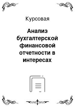 Курсовая: Анализ бухгалтерской финансовой отчетности в интересах пользователей