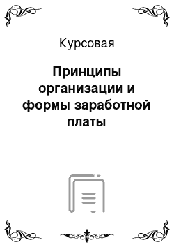 Курсовая: Принципы организации и формы заработной платы