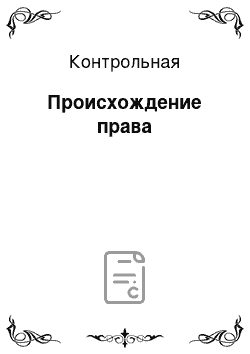 Контрольная: Происхождение права