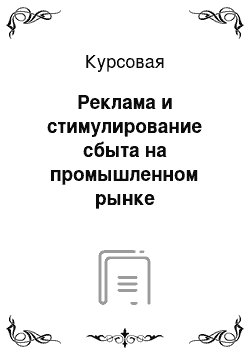 Курсовая: Реклама и стимулирование сбыта на промышленном рынке