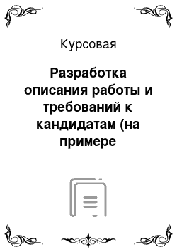 Курсовая: Разработка описания работы и требований к кандидатам (на примере должности помощника руководителя в страховой группе «Компаньон»