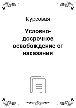 Курсовая: Условно-досрочное освобождение от наказания