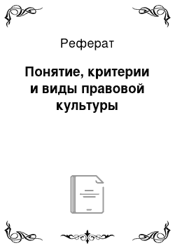 Реферат: Понятие, критерии и виды правовой культуры