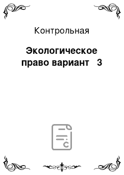 Контрольная: Экологическое право вариант № 3