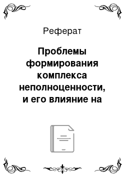 Реферат: Проблемы формирования комплекса неполноценности, и его влияние на жизненный путь личности