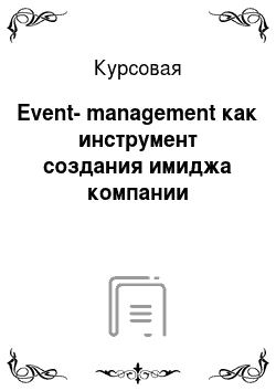 Курсовая: Event-management как инструмент создания имиджа компании