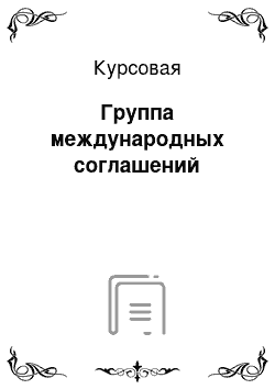 Курсовая: Группа международных соглашений