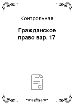 Контрольная: Гражданское право вар. 17