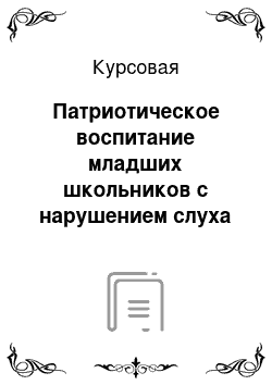 Курсовая: Патриотическое воспитание младших школьников с нарушением слуха на уроках