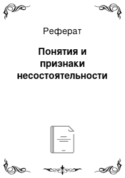 Реферат: Понятия и признаки несостоятельности