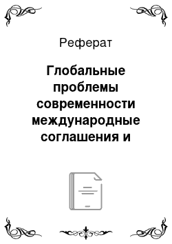 Реферат: Глобальные проблемы современности международные соглашения и экологическое право