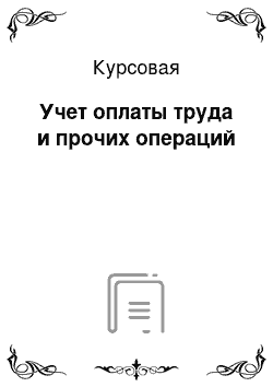 Курсовая: Учет оплаты труда и прочих операций