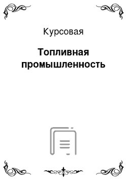 Курсовая: Топливная промышленность