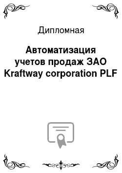 Дипломная: Автоматизация учетов продаж ЗАО Kraftway corporation PLF