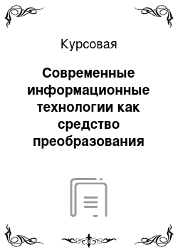 Курсовая: Современные информационные технологии как средство преобразования организационной культуры