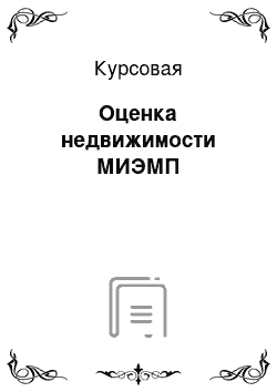 Курсовая: Оценка недвижимости МИЭМП