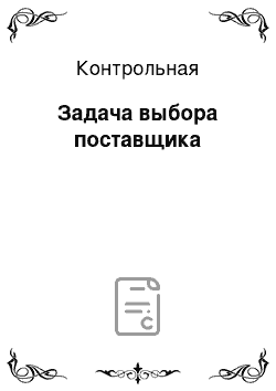 Контрольная: Задача выбора поставщика