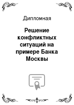 Дипломная: Решение конфликтных ситуаций на примере Банка Москвы
