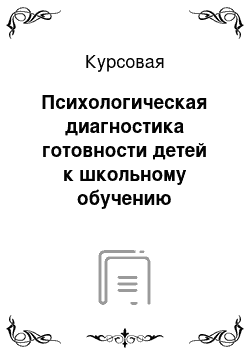 Курсовая: Психологическая диагностика готовности детей к школьному обучению