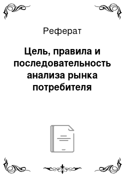 Реферат: Цель, правила и последовательность анализа рынка потребителя