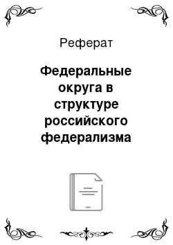 Реферат: Федеральные округа в структуре российского федерализма