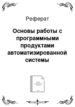 Реферат: Основы работы с программными продуктами автоматизированной системы управления проектами в условиях строительства крупных промышленных объектов