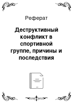 Реферат: Деструктивный конфликт в спортивной группе, причины и последствия