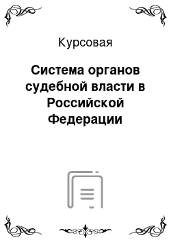 Курсовая: Система органов судебной власти в Российской Федерации