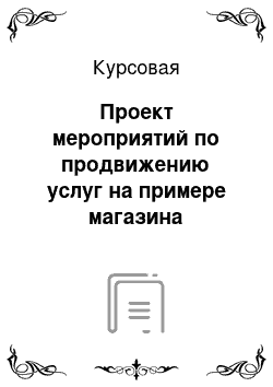 Курсовая: Проект мероприятий по продвижению услуг на примере магазина