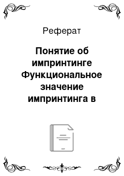 Реферат: Понятие об импринтинге Функциональное значение импринтинга в развитии ребенка