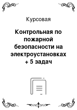 Курсовая: Контрольная по пожарной безопасности на электроустановках + 5 задач