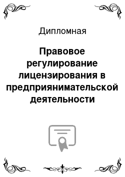 Дипломная: Правовое регулирование лицензирования в предприянимательской деятельности