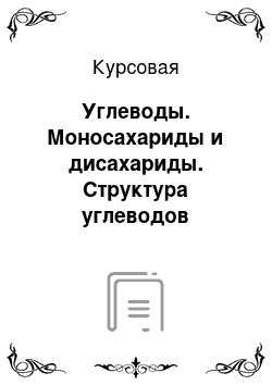 Курсовая: Углеводы. Моносахариды и дисахариды. Структура углеводов