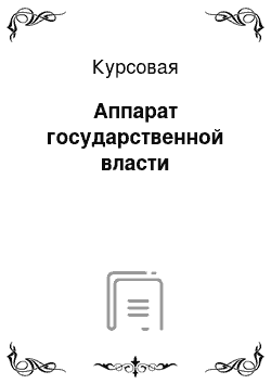 Курсовая: Аппарат государственной власти