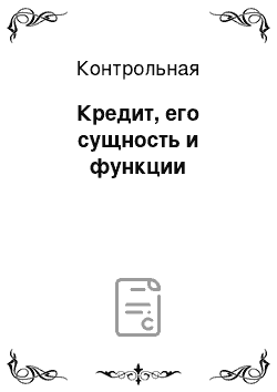 Контрольная: Кредит, его сущность и функции