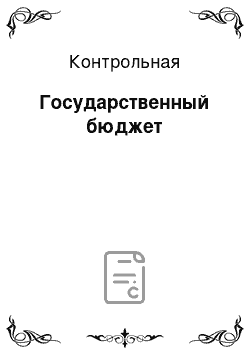 Контрольная: Государственный бюджет