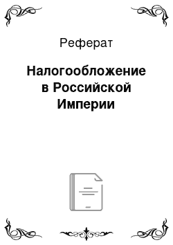 Реферат: Налогообложение в Российской Империи