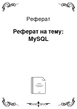 Реферат: Реферат на тему: MySQL