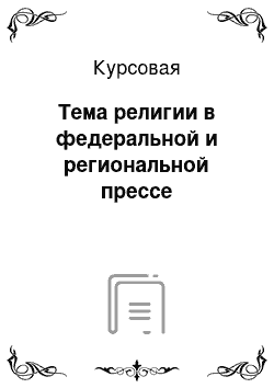 Курсовая: Тема религии в федеральной и региональной прессе