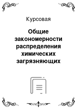 Курсовая: Общие закономерности распределения химических загрязняющих веществ в биосфере