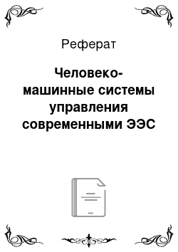 Реферат: Человеко-машинные системы управления современными ЭЭС